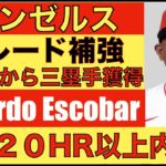 エンゼルス トレード補強開始‼️ メッツから三塁手エスコバー獲得‼️ 打線の活性化期待🌋 大谷翔平２５号ホームラン🌋もグランドスラム献上でリード守れずエンゼルス逆転負け💦 明日から連勝‼️‼️‼️‼️