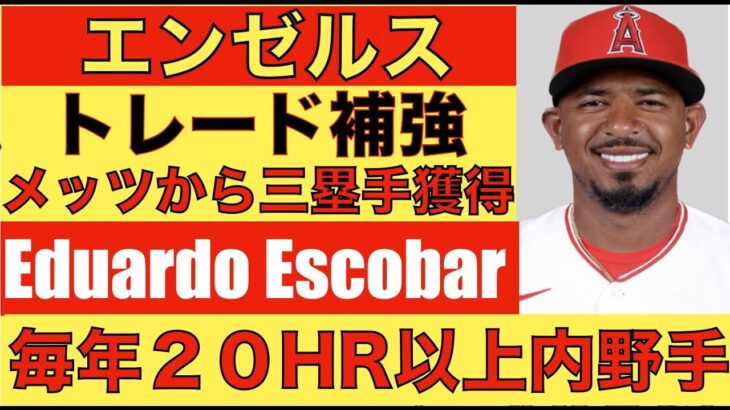 エンゼルス トレード補強開始‼️ メッツから三塁手エスコバー獲得‼️ 打線の活性化期待🌋 大谷翔平２５号ホームラン🌋もグランドスラム献上でリード守れずエンゼルス逆転負け💦 明日から連勝‼️‼️‼️‼️