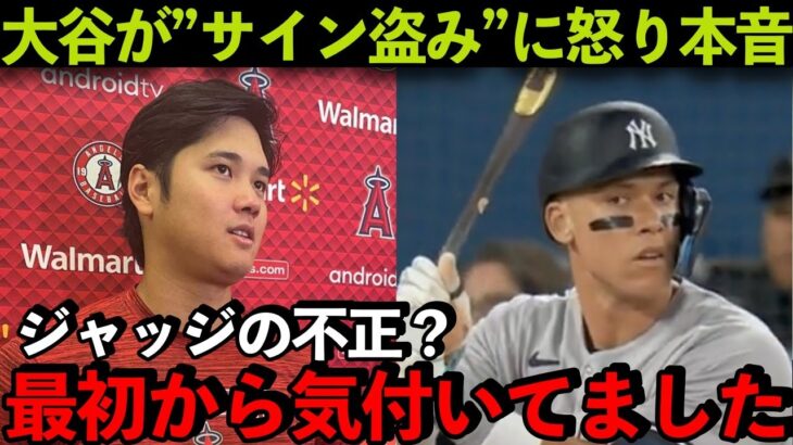 【大谷翔平】ジャッジの”サイン盗み”に激怒。大谷「知っていたけど”あれ”は卑怯…」【海外の反応】