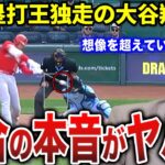 落合「今年の大谷は〇〇だから三冠王を取れるね」大谷翔平に対する落合の評価がヤバすぎる…