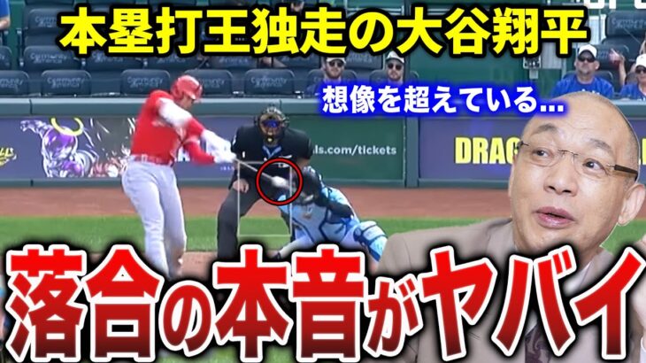 落合「今年の大谷は〇〇だから三冠王を取れるね」大谷翔平に対する落合の評価がヤバすぎる…