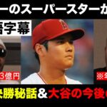 【大谷翔平】【日本語字幕】トラウトとムーキー・ベッツが大谷の年俸を大予想！【海外の反応を日本語字幕で】