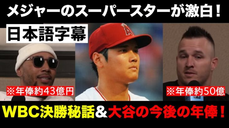 【大谷翔平】【日本語字幕】トラウトとムーキー・ベッツが大谷の年俸を大予想！【海外の反応を日本語字幕で】