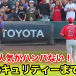 敵地セキュリティが大谷を激写！人気がハンパない！【現地映像】