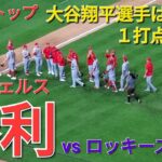 大谷翔平選手は１安打１打点の活躍⚾️エンジェルスは大量得点で勝利⚾️連敗ストップ