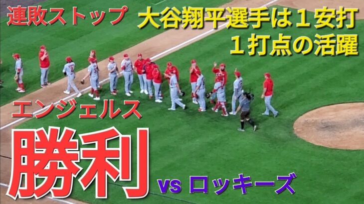 大谷翔平選手は１安打１打点の活躍⚾️エンジェルスは大量得点で勝利⚾️連敗ストップ