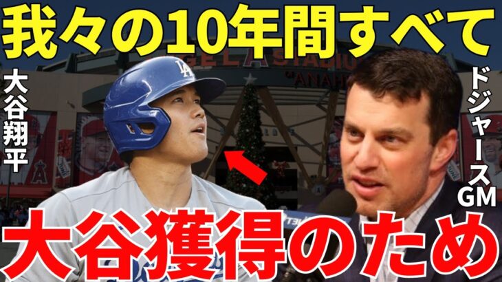 ドジャース「大谷翔平を獲得のために他球団よりも準備してきたし最高の条件も用意した」大谷の去就に注目が集まるなか移籍先の最有力・ドジャーズが本気の条件を用意！それは世界に大激震を与えた…【海外の反応】