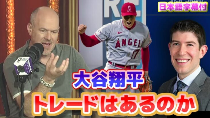 大谷翔平　トレードはあるのか　リッチ・アイゼンとジェフ・パッサンの見解　日本語翻訳字幕付