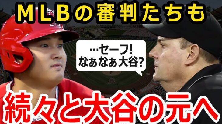 【大谷翔平】塁上の大谷人気がスゴイと話題に！選手どころか審判まで大谷の元へ！【エンゼルス】