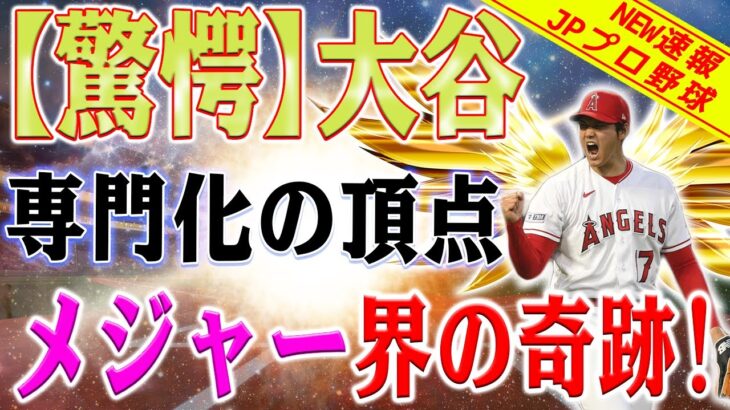 【驚愕】メジャートップへ！大谷翔平が本塁打と打点の単独２冠！本塁打と打点の単独２冠を達成！２打数２安打１打点のパーフェクトパフォーマンス！ア・リーグトップに浮上！漫画世界さながらの驚異的成績！