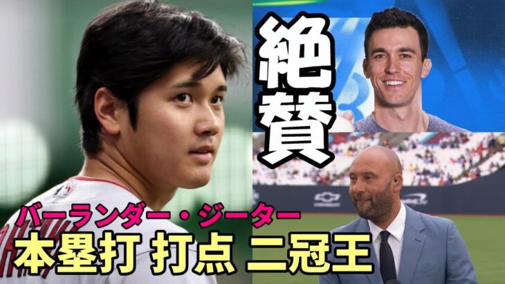 ベン・バーランダー絶好調 大谷翔平を絶賛！ 三塁打含むマルチ安打！デレク・ジーター「ショウヘイはポストシーズンのステージで戦うべきだ」