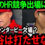 大谷翔平ホームランダービー不参加でシーズン重視か？ファンの反応は…