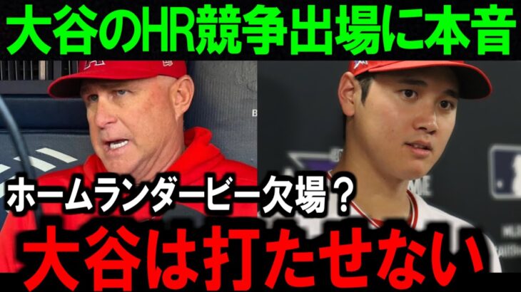 大谷翔平ホームランダービー不参加でシーズン重視か？ファンの反応は…