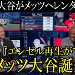 【仰天】８月大谷をメッツへレンタル移籍浮上！４対８でエンゼルスを再生させる切り札へ！？高騰する年俸から贅沢税抑制策でモレノオーナー決断か