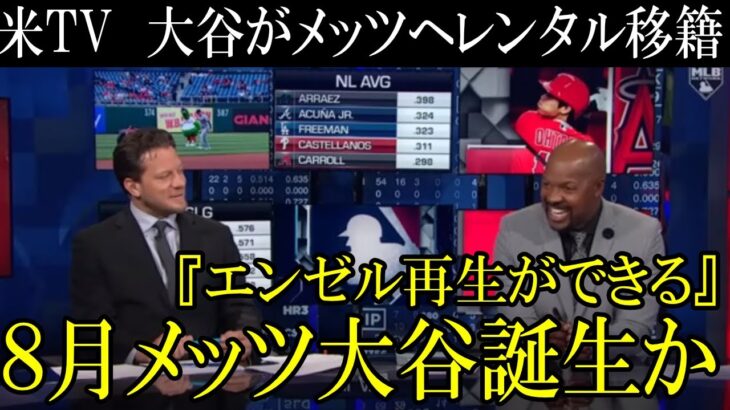 【仰天】８月大谷をメッツへレンタル移籍浮上！４対８でエンゼルスを再生させる切り札へ！？高騰する年俸から贅沢税抑制策でモレノオーナー決断か