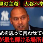 衝撃進言！レジェンド・ジーターから大谷翔平への容赦ない本音が！【海外の反応】