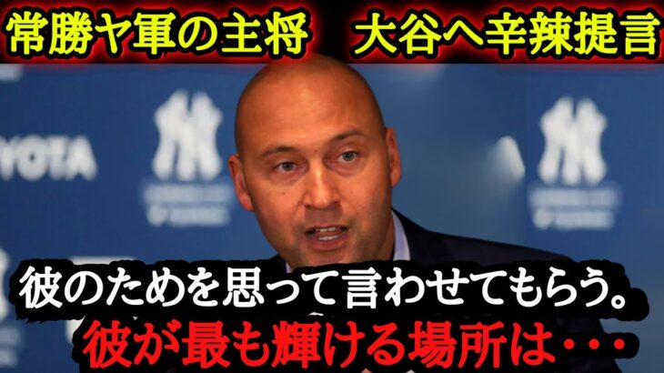 衝撃進言！レジェンド・ジーターから大谷翔平への容赦ない本音が！【海外の反応】