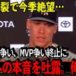 【大谷翔平】アーロン・ジャッジ、靭帯断裂で今季のタイトル争い絶望に本音を吐露。「大谷の〇〇は羨ましいよ。俺の欲しい能力」本塁打王争いに大谷の新しいライバルも登場か？【海外の反応】