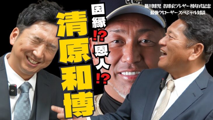 【 大谷翔平 と 清原和博 打撃スタイルの違い！？】 藤川球児 × 佐々木主浩が語る〝 清原和博 〟 〜最強クローザー スペシャル対談 〜　＜ 日本 プロ野球 名球会 ＞