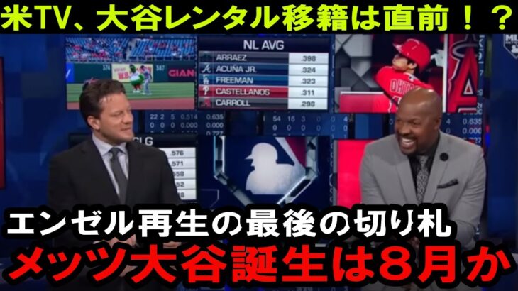 【衝撃】８月メッツ大谷誕生へ！レンタル移籍でエンゼルスの膿を一掃し、最強チームに再編成するか