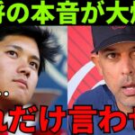 レッドソックス監督アレックス・コーラが敵チームの大谷翔平に本音が爆発「俺は何度も言っているけど…」そのコメントに世界は大谷が敵味方の垣根を超えた存在になったと確信した！【海外の反応】