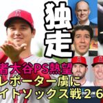 さあ！大谷翔平ホワイトソックス戦２６号へ！敵軍レポーターを虜に！識者「大谷のプレーオフ熱望」