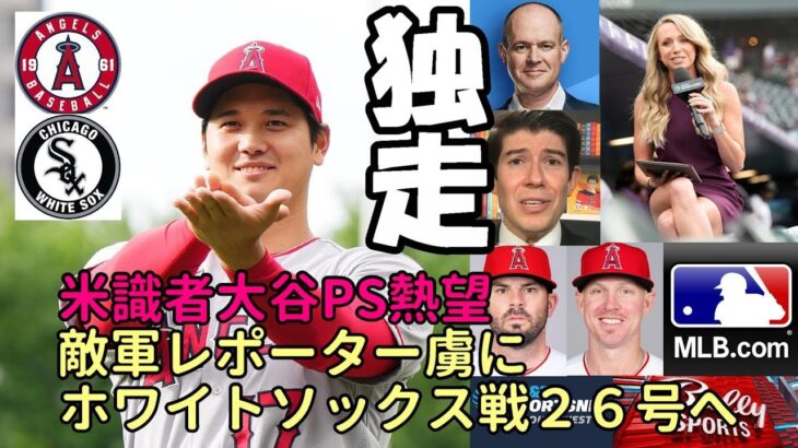 さあ！大谷翔平ホワイトソックス戦２６号へ！敵軍レポーターを虜に！識者「大谷のプレーオフ熱望」