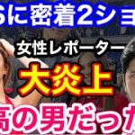 大谷翔平にくっつく完全女の顔の女性リポーターに、世界中の女性ファン激怒「調子乗るんじゃないわよ！」【海外の反応】