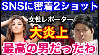 大谷翔平にくっつく完全女の顔の女性リポーターに、世界中の女性ファン激怒「調子乗るんじゃないわよ！」【海外の反応】