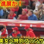 目撃！大谷が美女への特別ファンサ！【現地映像】