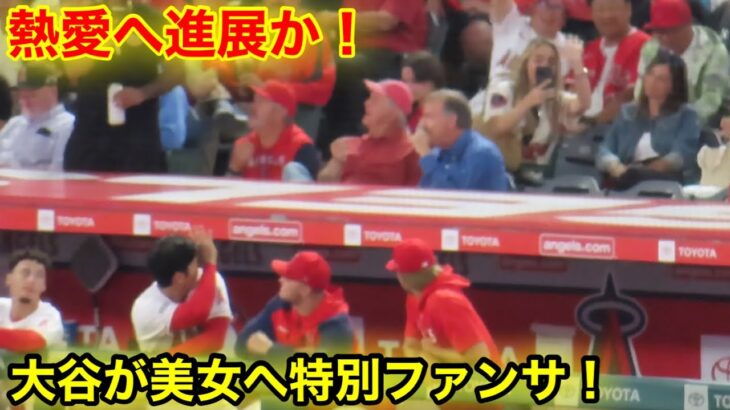 目撃！大谷が美女への特別ファンサ！【現地映像】