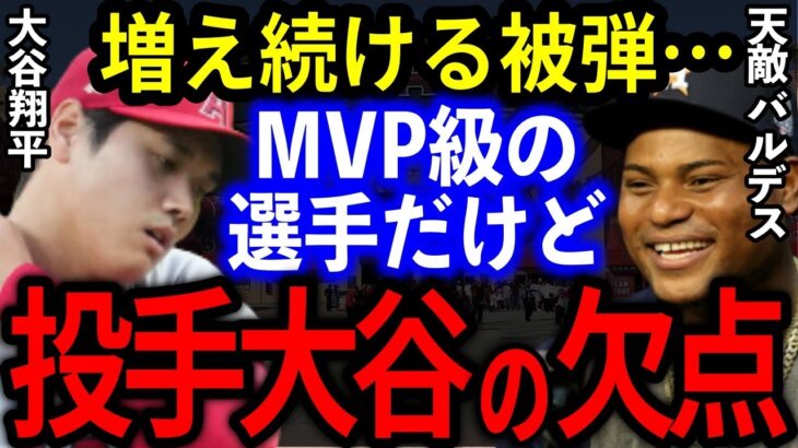 【大谷翔平】アストロズの監督と投手バルデスが明かす大谷に対する”本音”がヤバい…米メディアが指摘した”投手・大谷の欠点”とは？【海外の反応】