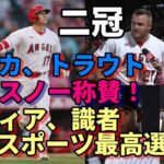 無双！二冠！大谷翔平２６号本塁打！トラウト重盗も！サヨナラ勝ち貢献！タイラー・グラスノー「大谷ならホームラン打たれても納得するかな～」、米メディア「ショウヘイはプロスポーツ最高の選手！」