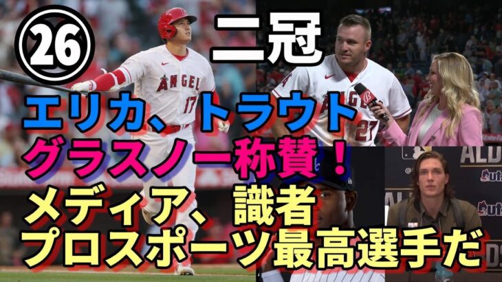 無双！二冠！大谷翔平２６号本塁打！トラウト重盗も！サヨナラ勝ち貢献！タイラー・グラスノー「大谷ならホームラン打たれても納得するかな～」、米メディア「ショウヘイはプロスポーツ最高の選手！」