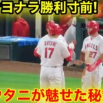 大谷が劇的サヨナラ勝利の裏で見た！トラウトとの秘策！【現地映像】