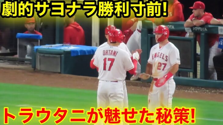 大谷が劇的サヨナラ勝利の裏で見た！トラウトとの秘策！【現地映像】