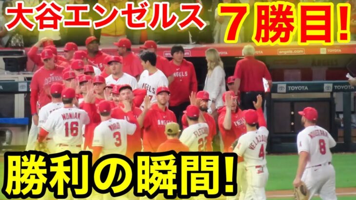 ７勝目！ヒーローインタビュー大谷翔平！勝利の瞬間！【現地映像】