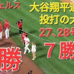 大谷翔平選手は投打の大活躍でエンジェルスの勝利に大貢献⚾️エンジェルスは何とか踏ん張って連勝を決める‼️