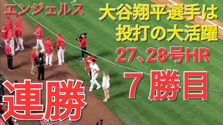 大谷翔平選手は投打の大活躍でエンジェルスの勝利に大貢献⚾️エンジェルスは何とか踏ん張って連勝を決める‼️