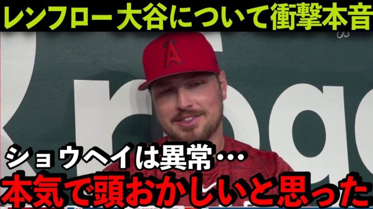 【海外の反応】大谷翔平について試合後レンフローが衝撃の本音！「あいつは自分で自分を…」