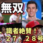 無双！大谷翔平 ７勝！１０奪三振！２７，２８号本塁打！ベン・バーランダー、敵将、選手、メディア、識者「間違いなくメジャー史上最高選手」「異次元の活躍に称賛の嵐！」