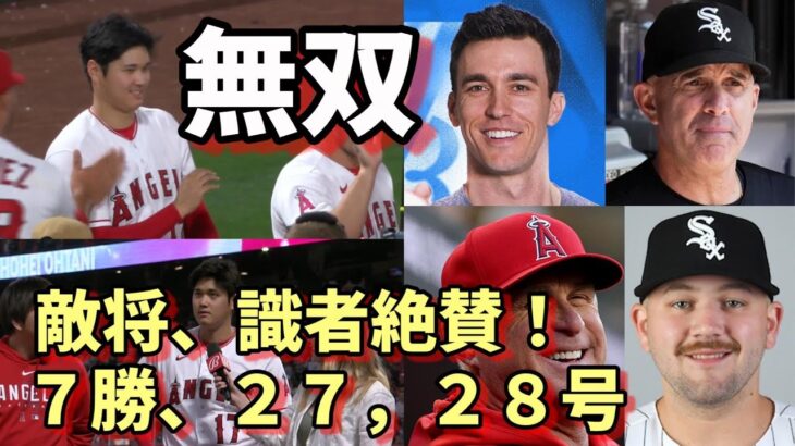 無双！大谷翔平 ７勝！１０奪三振！２７，２８号本塁打！ベン・バーランダー、敵将、選手、メディア、識者「間違いなくメジャー史上最高選手」「異次元の活躍に称賛の嵐！」