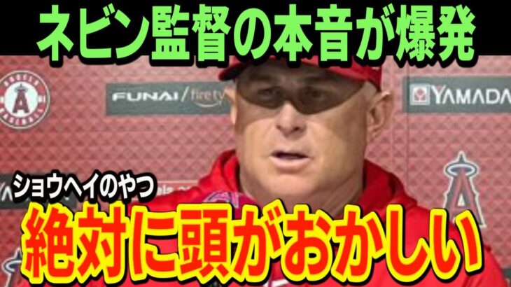 ホームラン王へ独走中の大谷翔平。エンゼルスのネビン監督がその大谷に対する本音を爆発させる！全米が騒然！