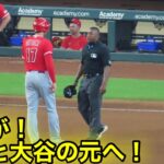 塁上の大谷がスゴイ！審判まで大谷の元へ！【現地映像】