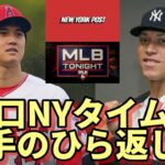 辛口ニューヨークポスト 手のひら返し！異例の報道！「大谷翔平は○○○！」、「ボンズを凌駕！」