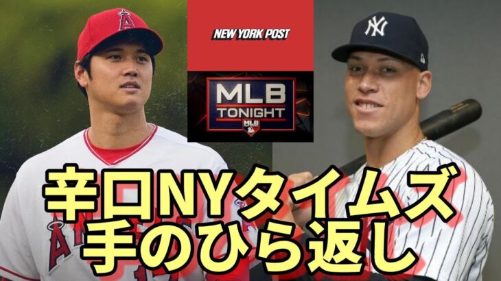 辛口ニューヨークポスト 手のひら返し！異例の報道！「大谷翔平は○○○！」、「ボンズを凌駕！」