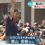 栗山フィーバーに沸く　地元でＷＢＣ優勝パレード　長靴やきびだんごも売れる！