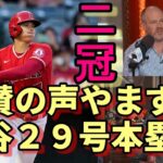 絶好調！大谷翔平２９号本塁打！米メディア、リッチ・エイゼン氏他 識者の称賛の声やまず！「ＭＶＰはもう大谷だ！」