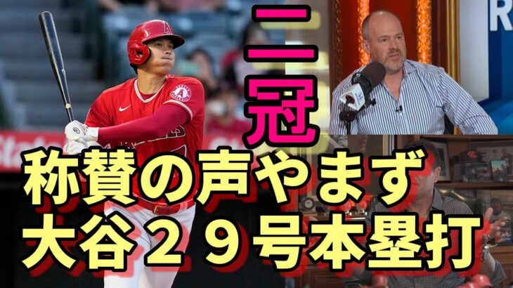 絶好調！大谷翔平２９号本塁打！米メディア、リッチ・エイゼン氏他 識者の称賛の声やまず！「ＭＶＰはもう大谷だ！」