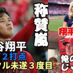 大谷翔平今季３度目サイクル未遂！４安打、２打点の大活躍！エリカ、米メディア絶賛！ネビン監督「継投に問題無し！」、好投手バシット大谷絶賛！